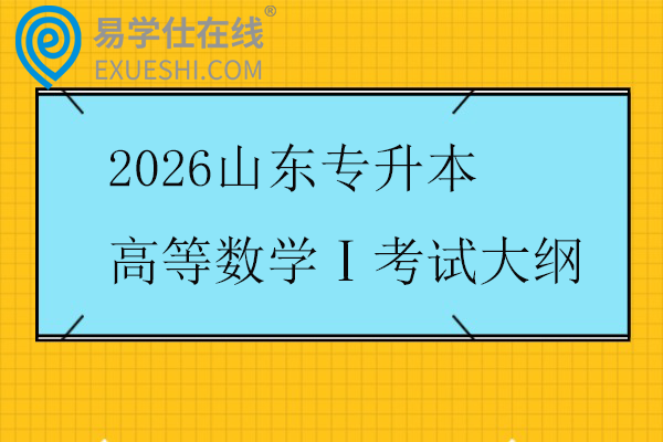 2026山东专升本高等数学Ⅰ考试大纲