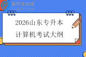 2026山东专升本计算机考试大纲