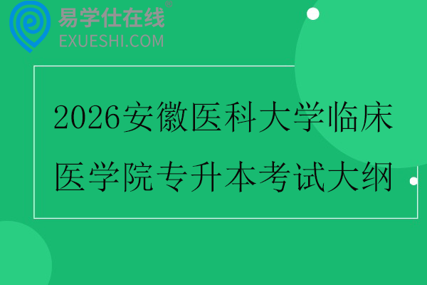 2026安徽医科大学临床医学院专升本考试大纲