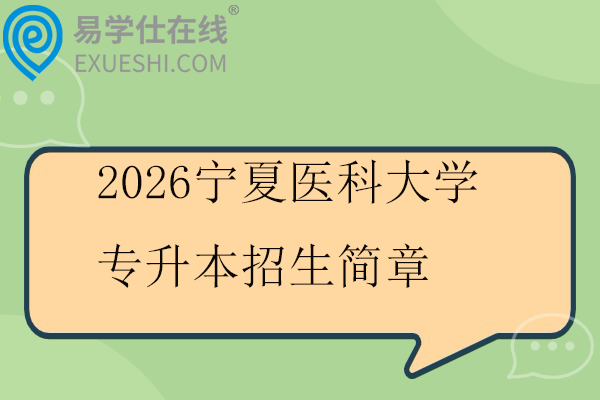 2026宁夏医科大学专升本招生简章