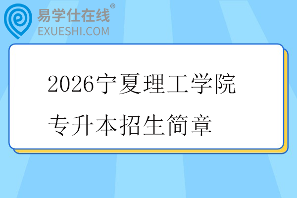 2026宁夏理工学院专升本招生简章