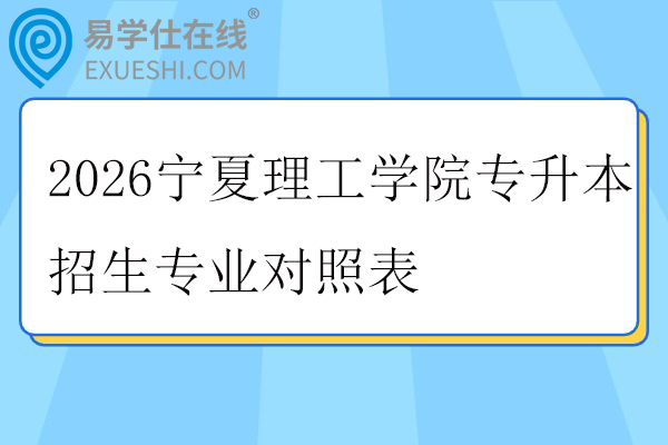 2026宁夏理工学院专升本招生专业对照表