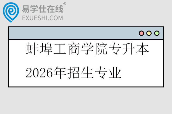 蚌埠工商学院专升本2026年招生专业