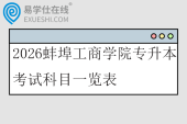 2026蚌埠工商学院专升本考试科目一览表