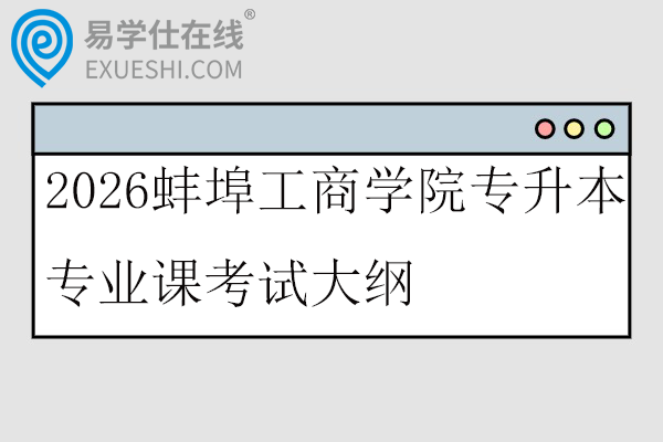 2026蚌埠工商学院专升本专业课考试大纲