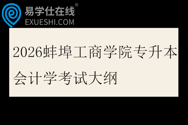 2026蚌埠工商学院专升本会计学考试大纲
