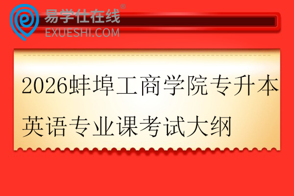 2026蚌埠工商学院专升本英语专业课考试大纲
