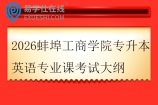 2026蚌埠工商学院专升本英语专业课考试大纲