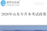 2026年山东专升本考试政策