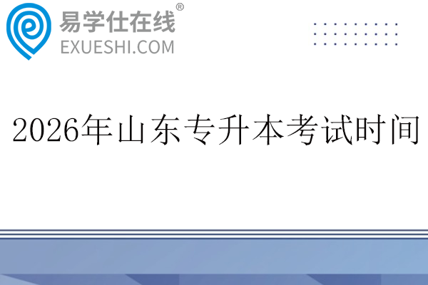 2026年山东专升本考试时间