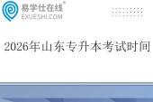 2026年山东专升本考试时间3月28日到29日
