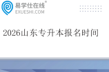 2026山东专升本报名时间3月11日至13日