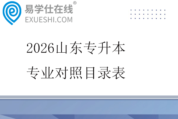 2026山东专升本专业对照目录表
