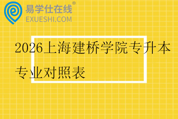 2026上海建桥学院专升本专业对照表