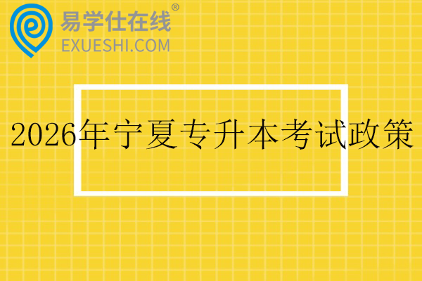2026年宁夏专升本考试政策