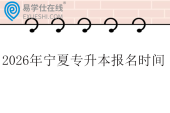 2026年宁夏专升本报名时间12月8日至12日