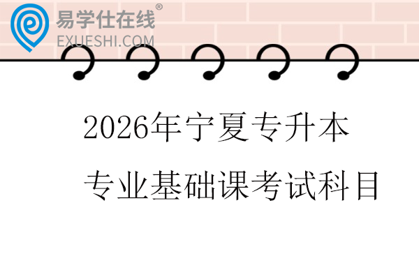 2026年宁夏专升本专业基础课考试科目