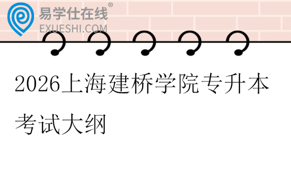 2026上海建桥学院专升本考试大纲
