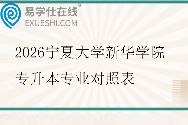 2026宁夏大学新华学院专升本专业对照表