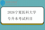2026宁夏医科大学专升本考试科目