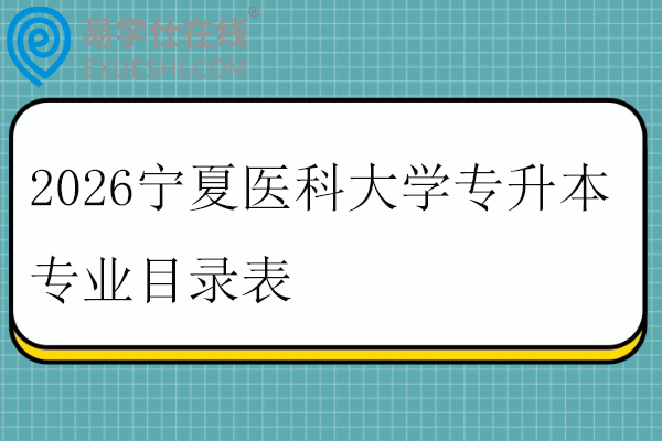 2026宁夏医科大学专升本专业目录表