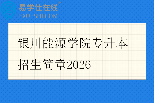 银川能源学院专升本招生简章2026