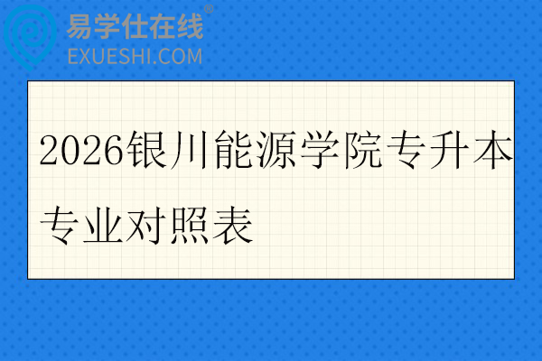 2026银川能源学院专升本专业对照表