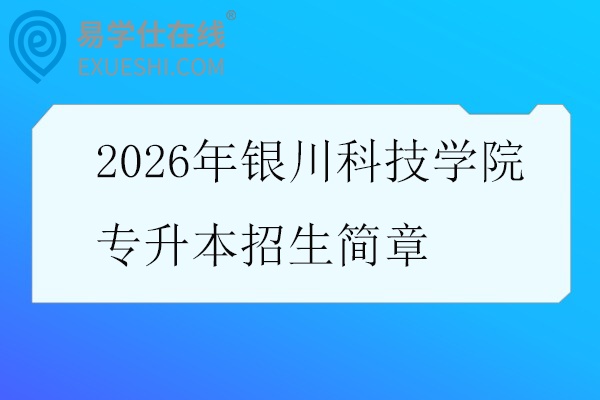 2026年银川科技学院专升本招生简章