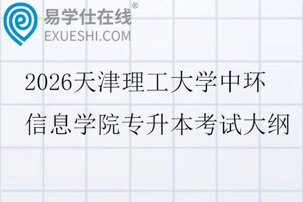 2026天津理工大学中环信息学院专升本考试大纲