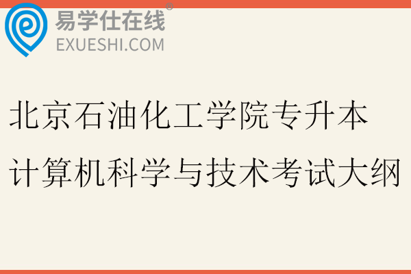 2026北京石油化工学院专升本计算机科学与技术考试大纲