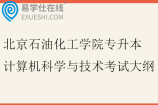 2026北京石油化工学院专升本计算机科学与技术考试大纲
