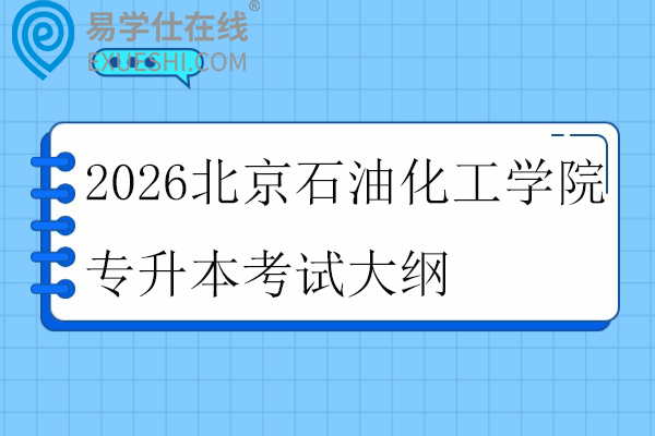 2026北京石油化工学院专升本考试大纲