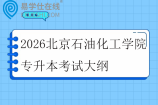 2026北京石油化工学院专升本考试大纲