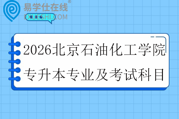 2026北京石油化工学院专升本专业及考试科目
