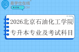 2026北京石油化工学院专升本专业及考试科目