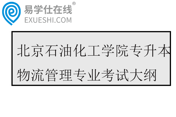 2026北京石油化工学院专升本物流管理专业考试大纲
