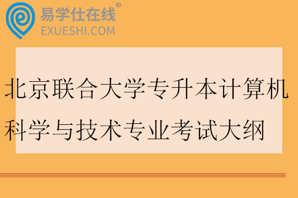 2026北京联合大学专升本计算机科学与技术专业考试大纲