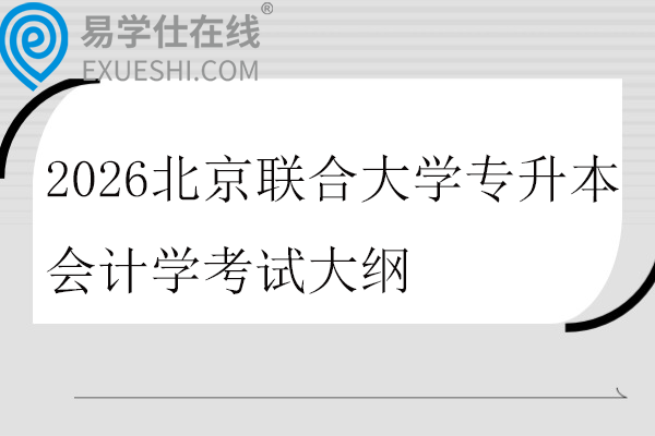 2026北京联合大学专升本会计学考试大纲