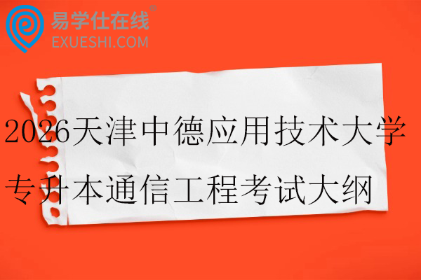 2026天津中德应用技术大学专升本通信工程考试大纲