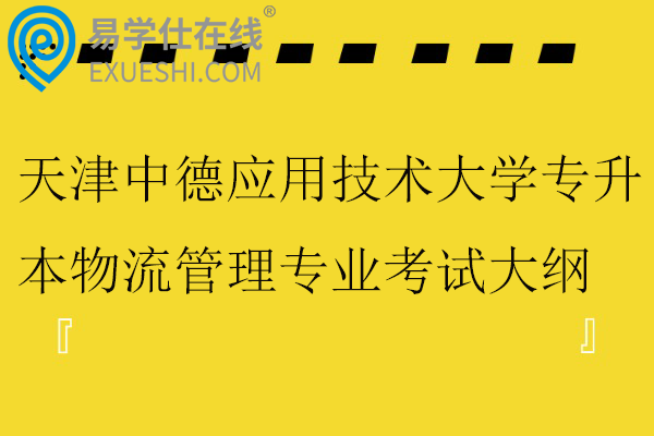 2026天津中德应用技术大学专升本物流管理专业考试大纲