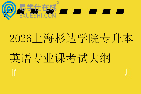 2026上海杉达学院专升本英语专业课考试大纲