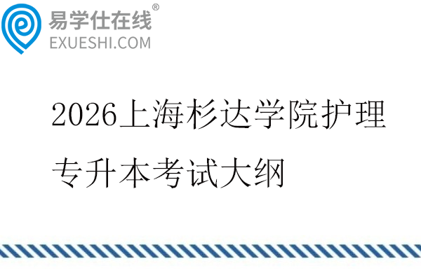 2026上海杉达学院护理专升本考试大纲
