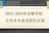 2023-2025年安顺学院专升本专业及招生计划