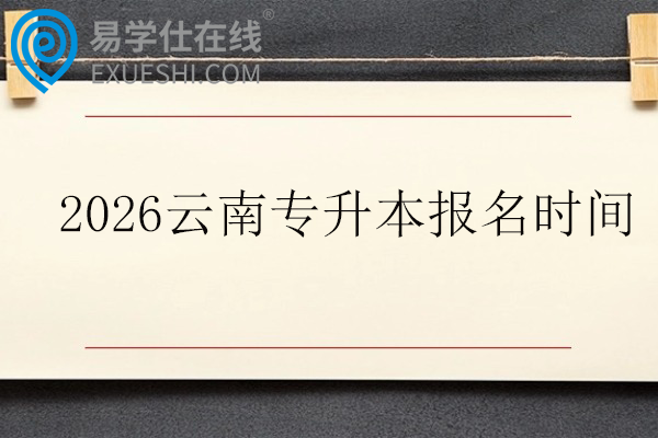 2026云南专升本报名时间