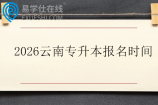 2026云南专升本报名时间12月8日到12日