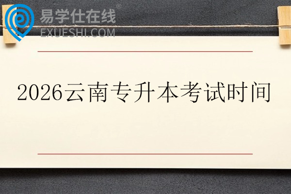 2026云南专升本考试时间