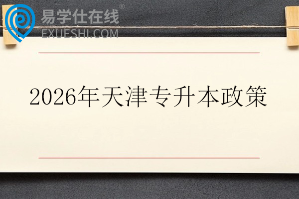 2026年天津专升本政策