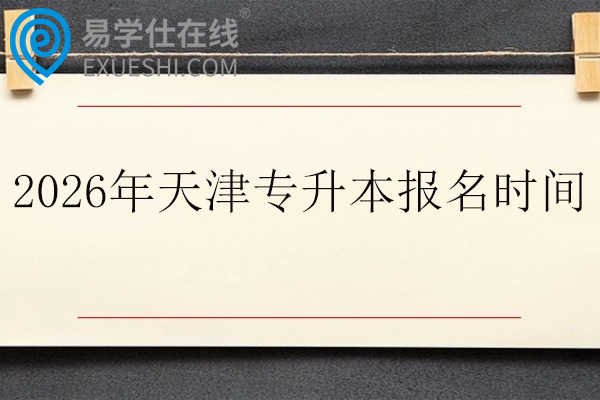 2026年天津专升本报名时间