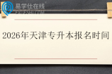 2026年天津专升本报名时间12月8日至12月10日