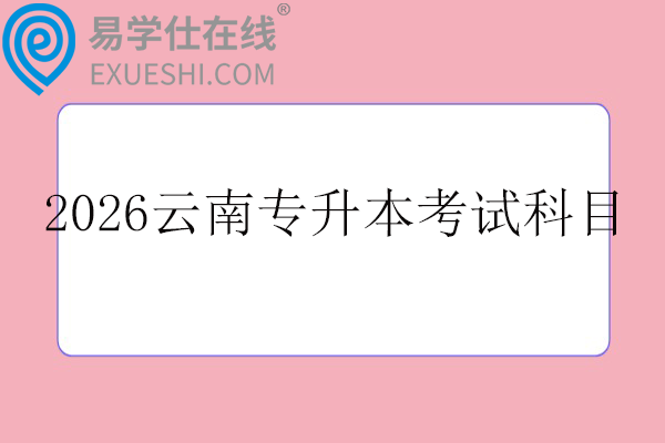 2026云南专升本考试科目